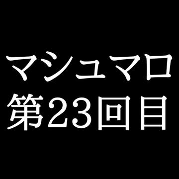 【52分ラジオ】がくのマシュマロ食べきれないよ第23回目(5個たべた！全累計返信数669個！) [がく]