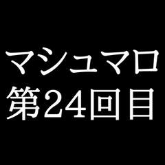 【69分ラジオ】がくのマシュマロ食べきれないよ第24回目(10個たべた！全累計返信数716個！) [がく]