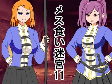 メス喰い迷宮11 [ロマンクラフト]