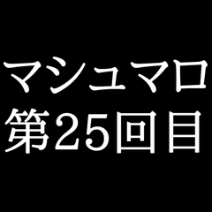 【59分ラジオ】がくのマシュマロ食べきれないよ第25回目(5個たべた！全累計返信数743個！) [がく]