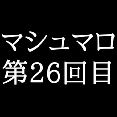 【53分ラジオ】がくのマシュマロ食べきれないよ第26回目(5個たべた！全累計返信数777個！) [がく]