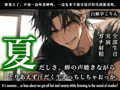 【実演・全部生音】夏だしさ、蝉の声聴きながらとりあえず汗だく生えっちしちゃおっか。【ガチ射精】 [白鯖亭]