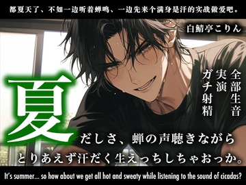 【実演・全部生音】夏だしさ、蝉の声聴きながらとりあえず汗だく生えっちしちゃおっか。【ガチ射精】 [白鯖亭]