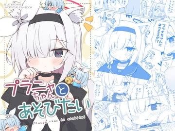 プラニャちゃんとあそびたい [雪解けハチノス]