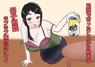 冗談で言ったことから始まる母子相姦ラブラブ種付プレイ [misca畑]