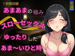 【あまあま×スローセックス】あまあまの極み★スローセックスでゆったりしたあま～いひと時を [kaedenoki]