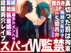 【スパイW監禁】【裏切った罰は拘束蹂躙レ○プ…】SEX相性度200%【極太チンポ】以外全てエリートの二人は一度惚れたら絶対、離さない…【関西弁×3P×緊縛×絶倫×執着】 [sadistic|M]