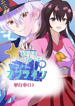 ネイバルスターズ・オンライン 単行本#1-#8 [バルセロナ愛空蒼心会]