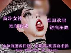 女神的堕落日记:从玩弄M到露出求操 [调教之声]