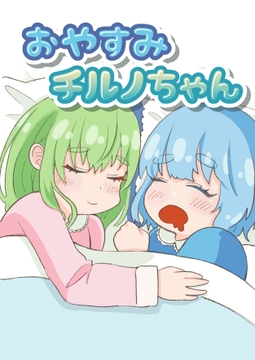 おやすみチルノちゃん [人生三日坊主]