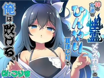 妹の友達の幽霊メ○ガキのひんやり耳ほじりで俺は敗ける。 [でぶり]