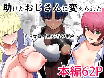 助けたおじさんに変えられた〜女冒険者たちの場合〜 [どろん]
