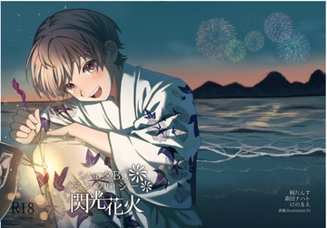 ショタBL小説アンソロジー 閃光花火 [ちんすこうBL工房]