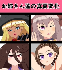お姉さん達の真夏変化 [saosaoba]