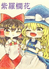 紫羅欄花 [人生三日坊主]