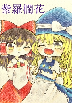 紫羅欄花 [人生三日坊主]