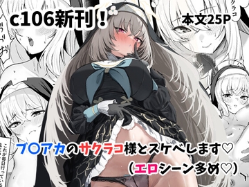 サクラコ様のHな活動記録 [さしみなす]