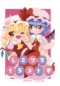 レミフライラスト本 [人生三日坊主]