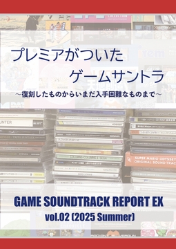 プレミアがついたゲームサントラ(GAME SOUNDTRACK REPORT EX Vol.02) [中杜D報告書]