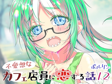 不愛想なカフェ店員に恋する話12 [ツキヨミ]