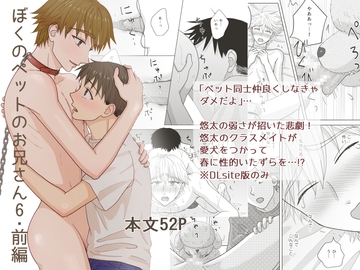 ぼくのペットのお兄さん6・前編(DLsite版) [らんらんらん]