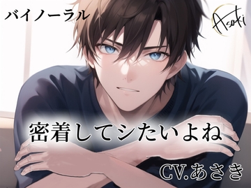 【バイノーラル録音】密着してシたいよね CV.あさき [朝帰/あさき]