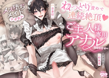 メス堕ちメイド・マオたん～ねっとり責めで連続絶頂♡ご主人様専用アナルになるまで～ [ナイショのBoys♂シアター]