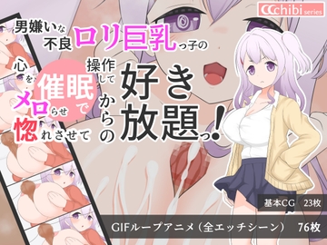 男嫌いな不良○リ巨乳っ子の心を操作してメロらせ惚れさせてからの好き放題っ！【CCCB_02】 [X級グルメ王道ナポリタン]