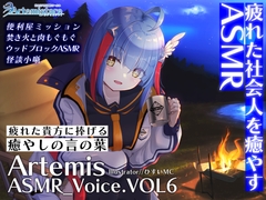 Artemis ASMR_Voice.VOL6 疲れた貴方に捧げる癒やしの言の葉【DL版】 [Artemistare]