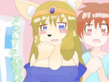 メスケモ賢者とショタ勇者 [こみっく棺館]