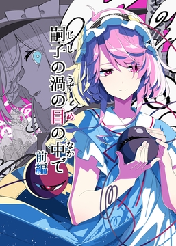 嗣子の渦の目の中で 前編 [PERSONAL COLOR]