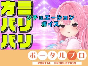 【方言バリバリ】方言変換シチュボ枠～紅緒なほこ【ポータルプロ】 [ポータルプロ]