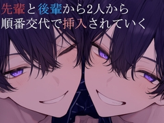 先輩と後輩から順番交代で挿入されていく [sui様]