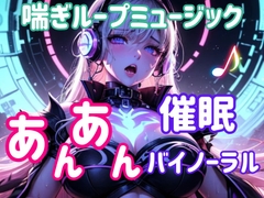 喘ぎループミュージック ～あんあん催○バイノーラル～ [himegoto]