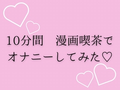 10分間漫画喫茶でオナニーしてみた♡ [夜凪屋]