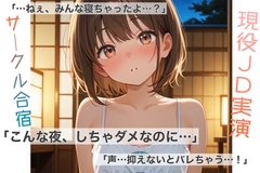 【現役JD実演オナニー】サークル合宿の夜、ふたりだけのヒミツ【君とのラブラブシュチュエーション】 [Ice Hayakawa]