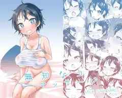 無知なコマッサージ