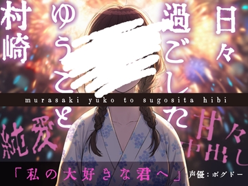 【ずっと一緒にいよう】村崎ゆうこと過ごした日々【甘々/すべて幸せ】 [BOGUDO]
