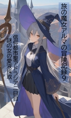 旅の魔女アルマの冒険記録Vol.9 信仰都市聖アドラシア二日目～謎の女の愛液採取 [ヴァルメリア王国]
