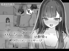 ツンデレ幼馴染をらぶハメマッサージ [乳茶房生徒会]