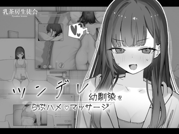 ツンデレ幼馴染をらぶハメマッサージ [乳茶房生徒会]