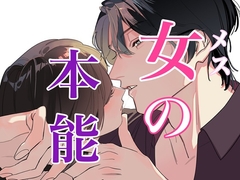 女の本能～人妻だけど中出し不倫しちゃいます～ [闇市場ロンドン支店]