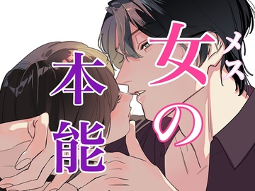 女の本能～人妻だけど中出し不倫しちゃいます～ [闇市場ロンドン支店]