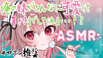 【ASMR】あまあま包み込み♪妹といっぱいくっつく  【バイノーラル・立体音響】 [ラビス・ベレイ]