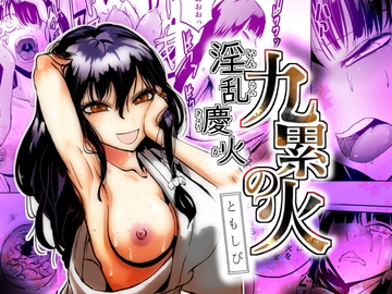 淫乱慶火 九累の火 ともしび [夢迷屋]