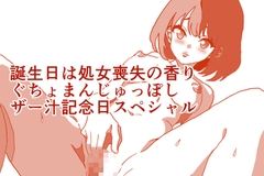 誕生日は処女喪失の香り、ぐちょまんじゅっぽしザー汁記念日スペシャル [ひーめっと・がーるず]