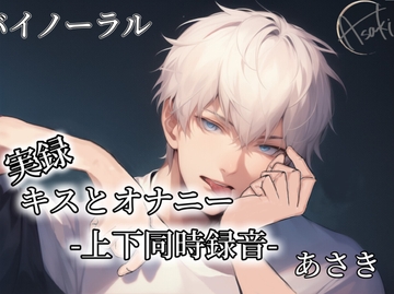 実録 キスとオナニー_-上下同時録音- あさき [朝帰/あさき]