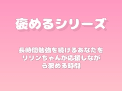【褒めるシリーズ】勉強頑張り褒め時間 [みかんひろい]