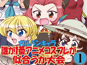 ガルパンキャラ誰が1番アニメコスプレが似合うか大会1 [みのむし屋]