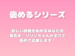 【褒めるシリーズ】新しい挑戦を全力応援する褒め時間 [みかんひろい]